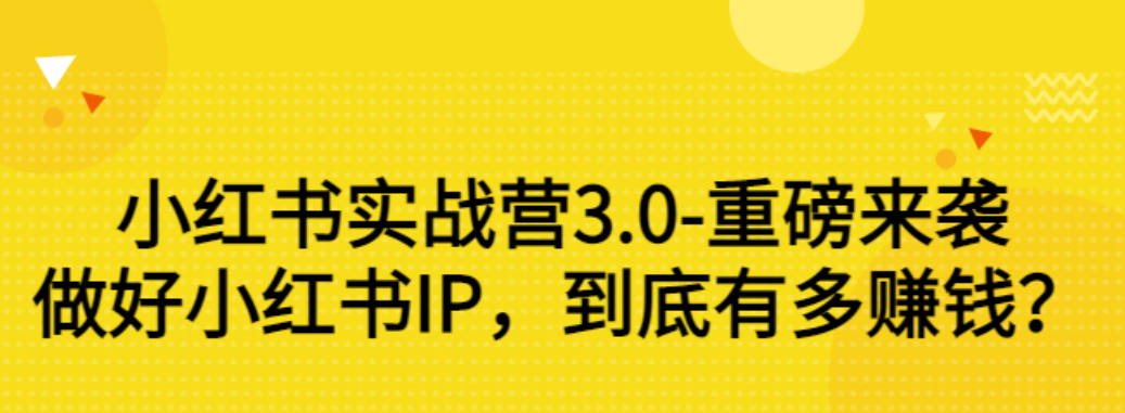 【副业项目3415期】小红书个人号运营实战课：做好小红书IP，到底有多赚钱？（价值7999元）-天下副业