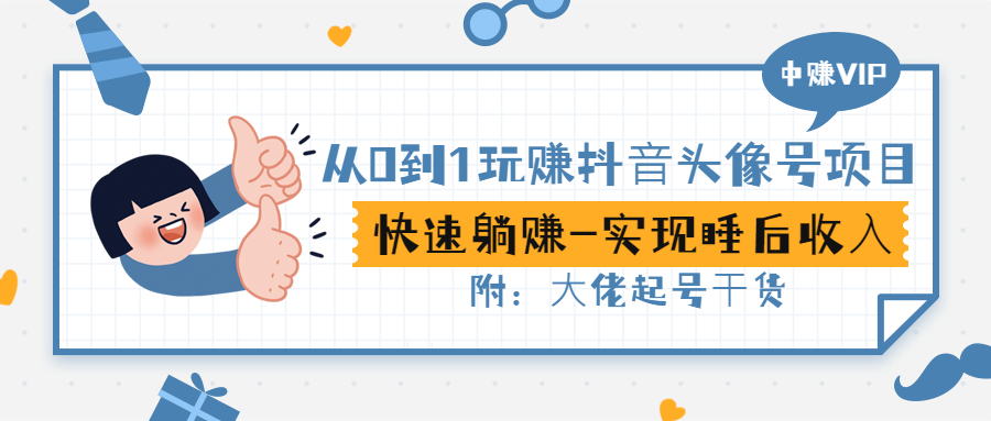 【副业项目3416期】从0到1玩抖音头像号赚钱（抖音躺赚项目）-天下副业