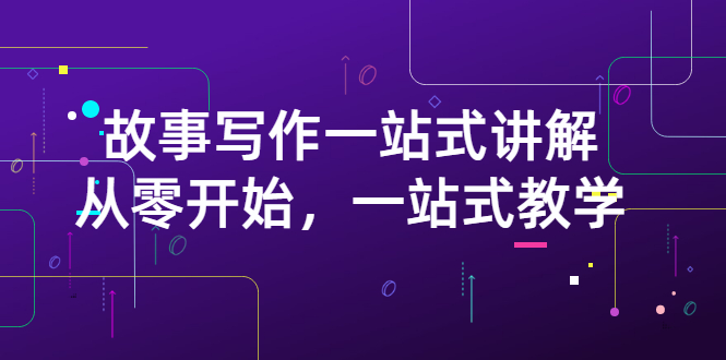 【副业项目3417期】如何做好电影解说：从零开始，一站式教学（价值799）-天下副业