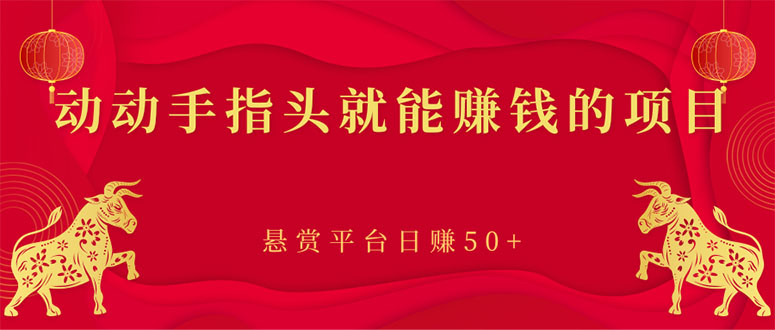 【副业项目3418期】手机上赚钱的副业：动动手指头就能赚钱的项目，悬赏平台日赚50+-天下副业