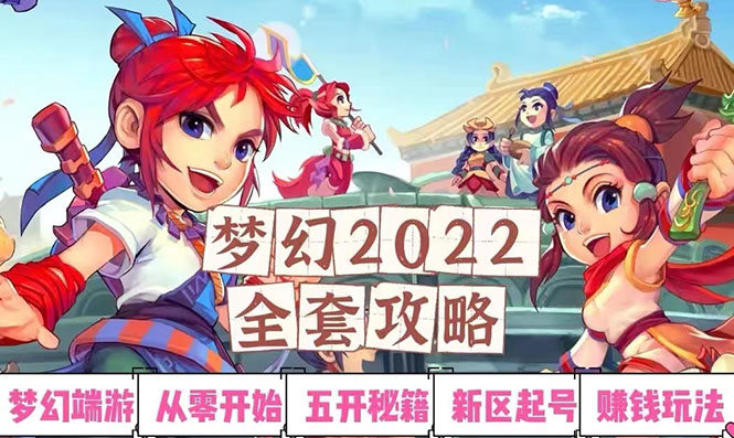 【副业项目3425期】2022梦幻西游手动搬砖赚钱攻略，玩玩游戏日入100+(玩游戏赚钱的项目)-天下副业