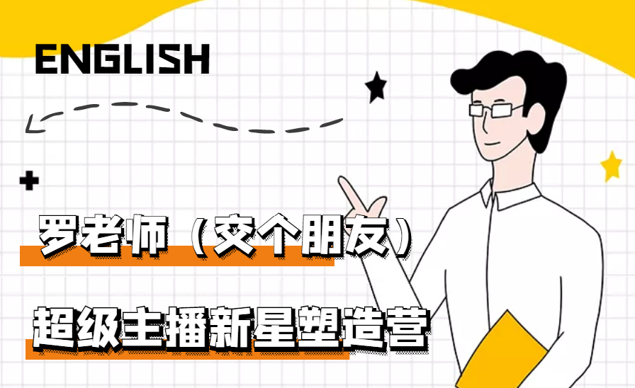 【副业项目3426期】闪耀星主播塑造营2207期，3天2夜入门带货主播（抖音直播培训教程）-天下副业
