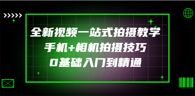 【副业项目3427期】全新视频一站式拍摄教学：手机+相机拍摄技巧0基础入门到精通-天下副业