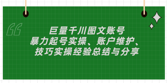 【副业项目3429期】（抖音图文账号怎么做）：暴力起号实操、账户维护、技巧实操经验总结与分享-天下副业