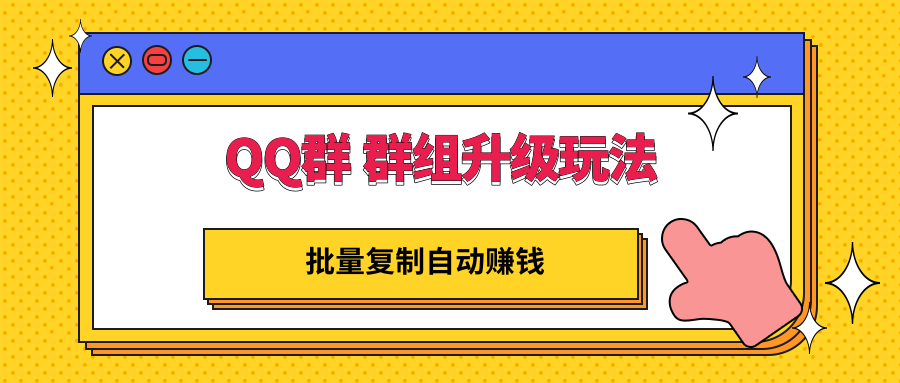 【副业项目3430期】QQ群 群组升级玩法，批量复制自动赚钱（可批量复制的网络项目）-天下副业