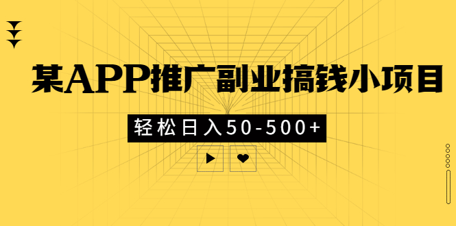 【副业项目3431期】某APP推广副业搞钱小项目，轻松日入50-500+（拉新赚钱的项目）-天下副业