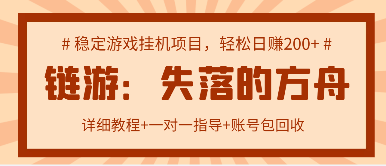【副业项目3435期】失落的方舟搬砖项目，实操单机日收益200＋可无限放大【教程+指导+包回收】-天下副业