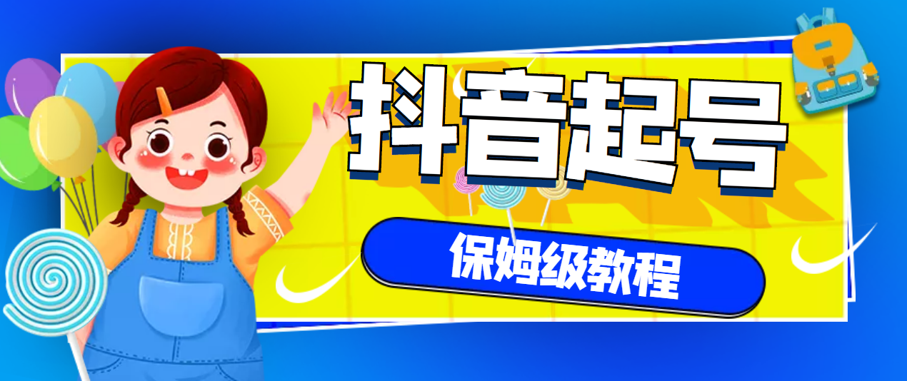 【副业项目3437期】抖音独家起号教程，从养号到制作爆款视频【保姆级教程】-天下副业