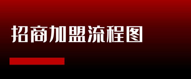 招商加盟项目完整运作流程(怎么用招商加盟推广呢)-天下副业