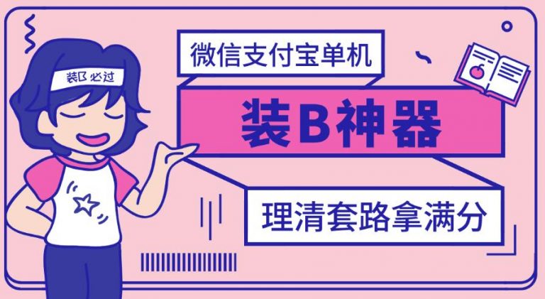【副业项目3447期】【营销必备】微信支付宝单机装B神器（微商修改微信余额的软件）-天下副业