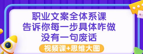 【副业项目3449期】职业文案全面系列课（如何成为文案策划高手）-天下副业