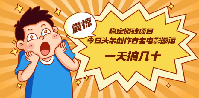 【副业项目3453期】电脑上赚钱的副业（今日头条创作者老电影搬运法 一天搞几十）-天下副业