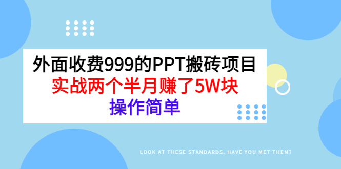【副业项目3454期】外面收费999的PPT搬砖赚钱项目：实战两个半月赚了5W块（适合宝妈做的副业）-天下副业