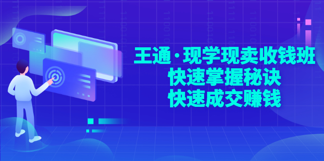 【副业项目3455期】快速成交的技巧（如何快速成交客户）-天下副业