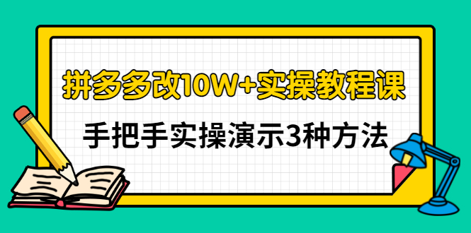 【副业项目3456期】拼多多改10W+销量的详细教程（拼多多改销量的3种方法）-天下副业