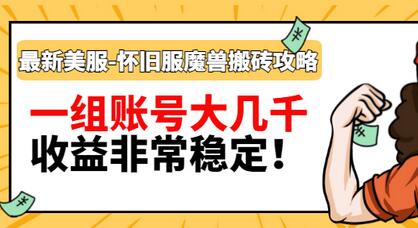 【副业项目3459期】最新美服-怀旧服魔兽搬砖搞钱攻略：一组账号大几千，收益非常稳定（游戏赚钱项目2022）-天下副业