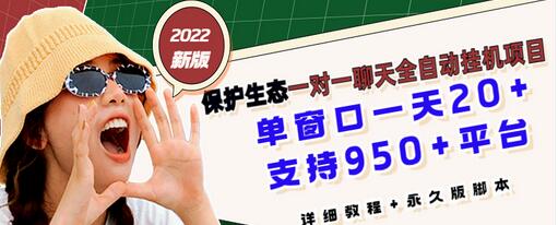 【副业项目3460期】最新版保护生态一对一聊天全自动挂机赚钱项目（手机上赚钱的副业）-天下副业