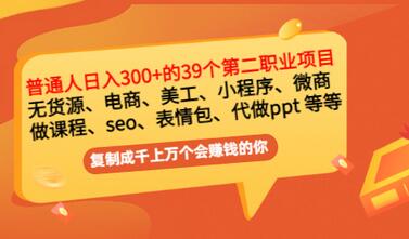 【副业项目3463期】上班族日入300的39个副业项目（上班族适合做什么副业赚钱）-天下副业