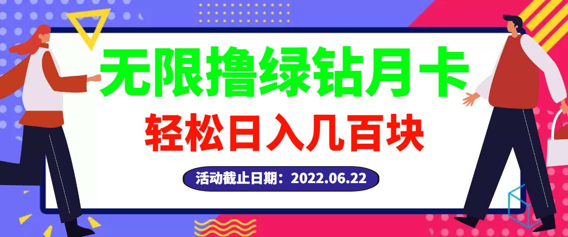 【副业项目3464期】最新无限撸绿钻月卡兑换码项目，一单利润4-5，一天轻松几百块（电脑上赚钱的副业）-天下副业
