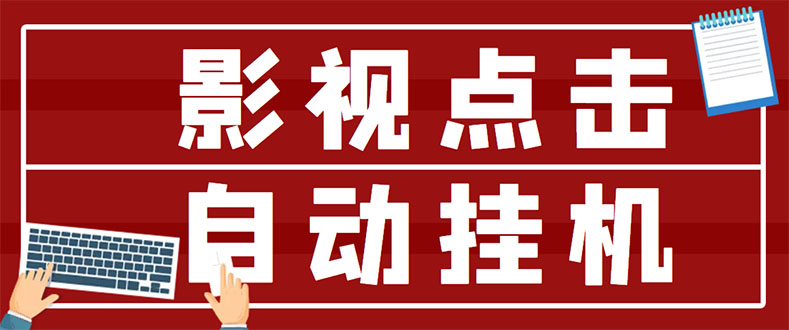 【副业项目3465期】最新影视点击全自动挂机项目，轻轻松松日入300+（一台电脑就可以做的副业项目）-天下副业