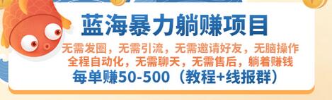 【副业项目3467期】蓝海暴力躺赚项目：自动赚钱项目，每单赚50-500（教程+线报群)-天下副业
