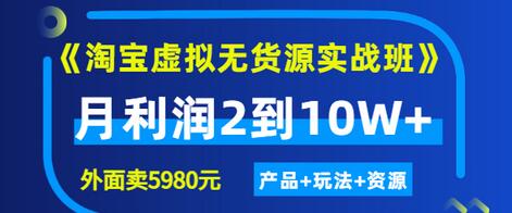 【副业项目3469期】淘宝虚拟无货源实战班（怎么卖虚拟产品月收入2万）-天下副业