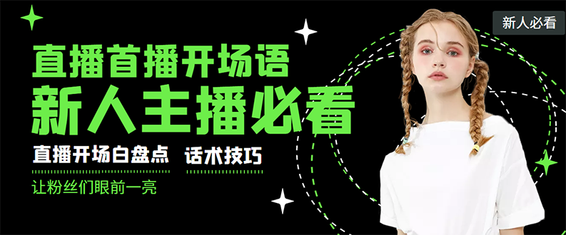 【副业项目3470期】新人主播直播间留人话术与技巧（直播开场话术技巧和方法）-天下副业