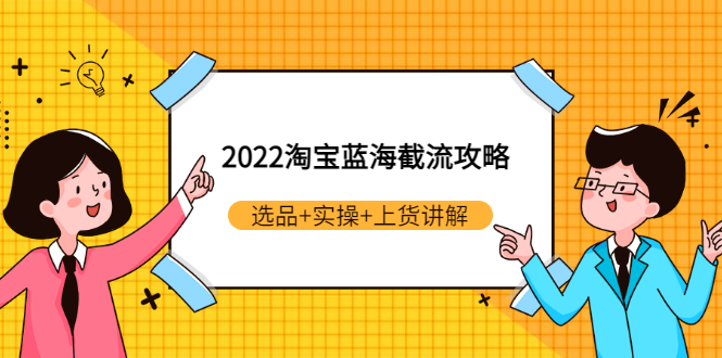 【副业项目3471期】2022淘宝蓝海截流攻略（淘宝最新截流玩法）-天下副业