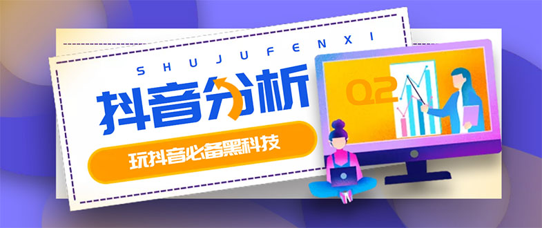 【副业项目3473期】最新版抖音分析师 养号分析+违规词检查+dou+效果分析+作品权重检测（抖音分析数据软件免费版）-天下副业