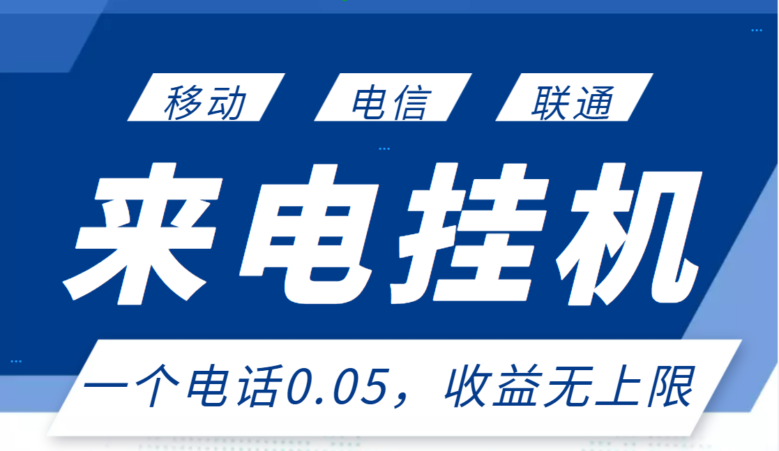 【副业项目3474期】最新接电话挂机赚钱项目，单日收益无上限（手机上赚钱的副业）-天下副业