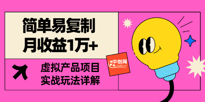 【副业项目3476期】复制粘贴月收益1万的赚钱项目+实战玩法详解（2022虚拟产品赚钱项目）-天下副业