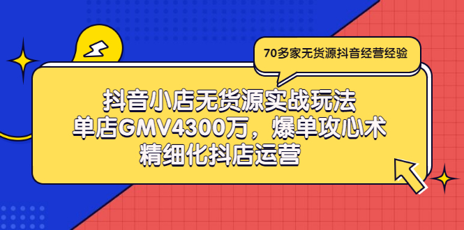 【副业项目3477期】抖音小店无货源实战教程（抖音小店无货源整体流程）-天下副业