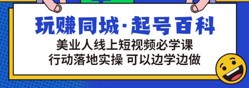 【副业项目3480期】美容行业短视频营销课程（美容行业怎么通过短视频同城引流）-天下副业
