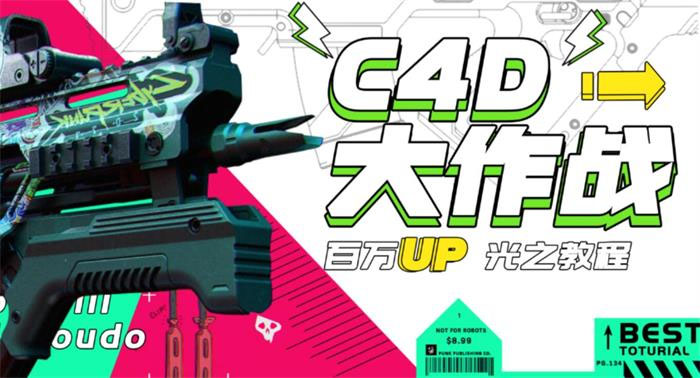 【副业项目3481期】C4D大作战百万UP的光之教程（c4d教程入门视频教程免费）-天下副业