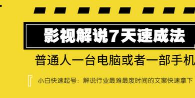 【副业项目3482期】表哥电影·影视解说7天自学速成法 ：普通人一台电脑或者一部手机，小白快速起号-天下副业