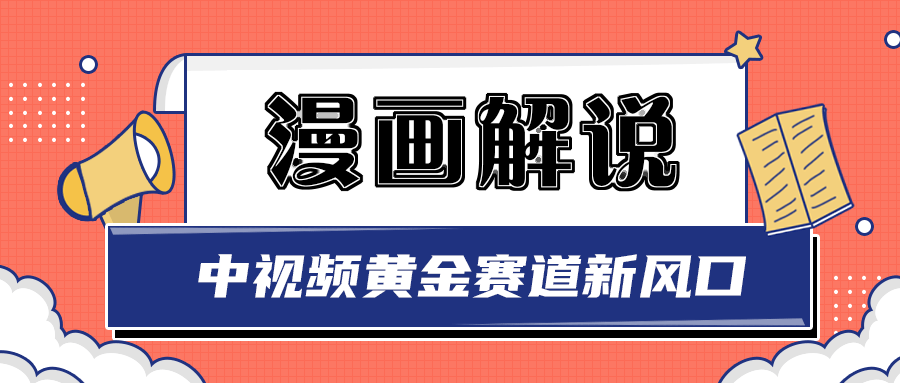 【副业项目3485期】白宇社漫画解说项目，同步中视频赚取收益，黄金赛道 操作人少（漫画解说怎么赚钱教程）-天下副业