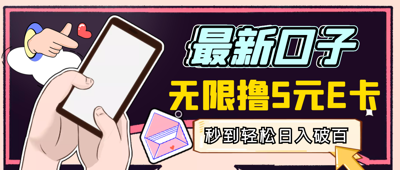 【副业项目3486期】最新无撸5元E卡项目，日入1000+（用电脑赚钱的项目）-天下副业