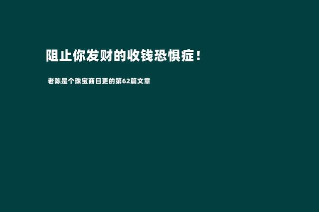 摆脱收钱恐惧症才是我们发家致富的第一步（敢于跟客户报价才是成功的销售）-天下副业