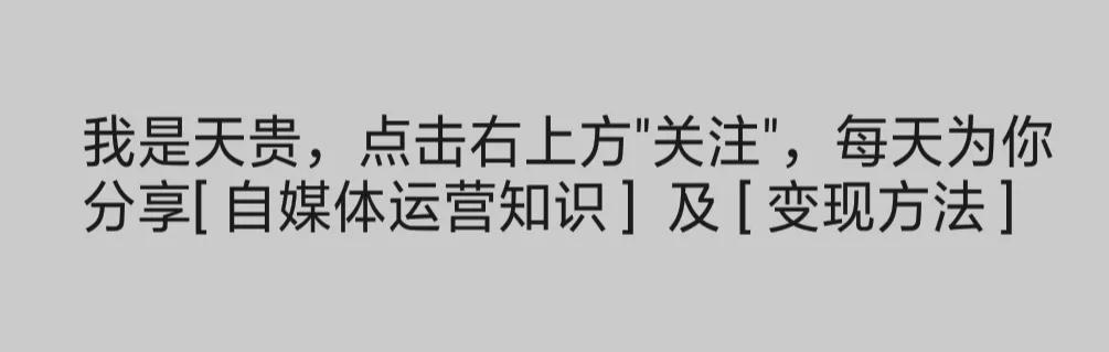 自媒体才是普通人逆袭翻身的机会（新手做自媒体的步骤和方法）-天下副业
