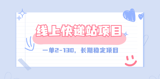 【副业项目3487期】线上快递站副业赚钱项目，一单2-130，长期稳定项目（附渠道）-天下副业