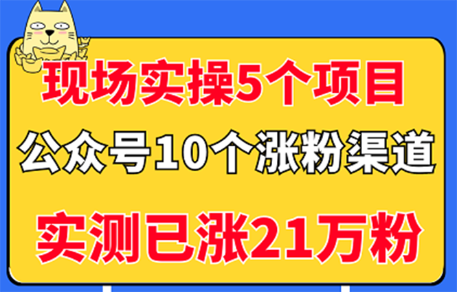 【副业项目3490期】公众号的10种矩阵引流的方法，实测已涨21万粉-天下副业