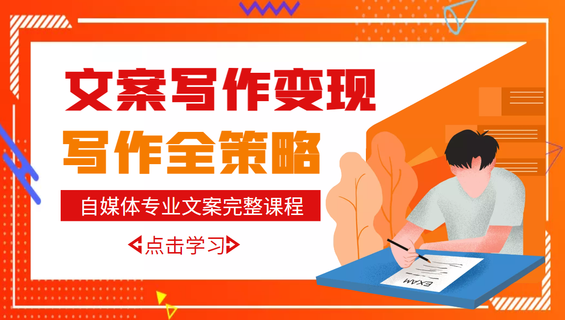 【副业项目3491期】月入10W的自媒体文案写作策略，教你从零开始学写专业文案-天下副业