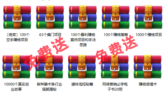 免费项目：10000个创业故事+1000个赚钱项目+100个暴利项目+60个偏门项目-天下副业