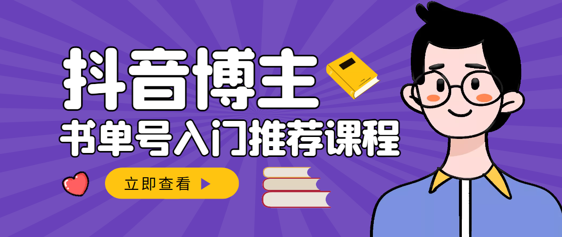 【副业项目3493期】跟着抖音博主陈奶爸学抖音书单变现（怎么做抖音书单来赚钱教程）-天下副业