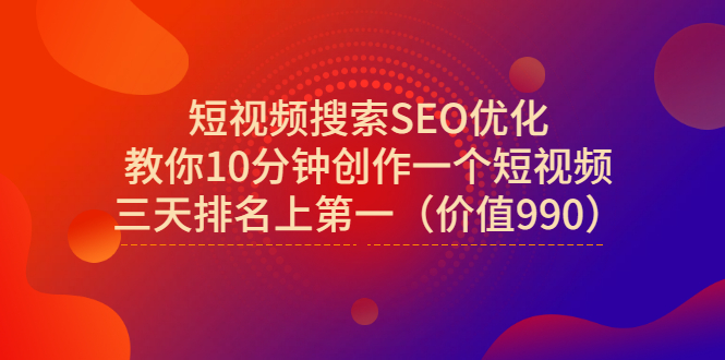 【副业项目3494期】短视频搜索SEO优化技术教程（如何做短视频排名优化）-天下副业