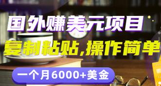 【副业项目3497期】分享一个国外赚美元项目：复制粘贴一个月6000+美金，简单易操作-天下副业