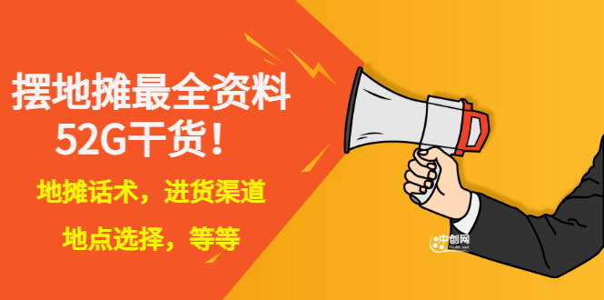 【副业项目3498期】摆地摊顺口溜话术大全，摆地摊经验技巧-天下副业