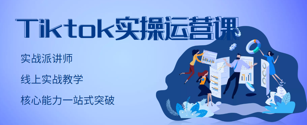 【副业项目3499期】TikTok实操运营课，零基础学习Tiktok运营-天下副业