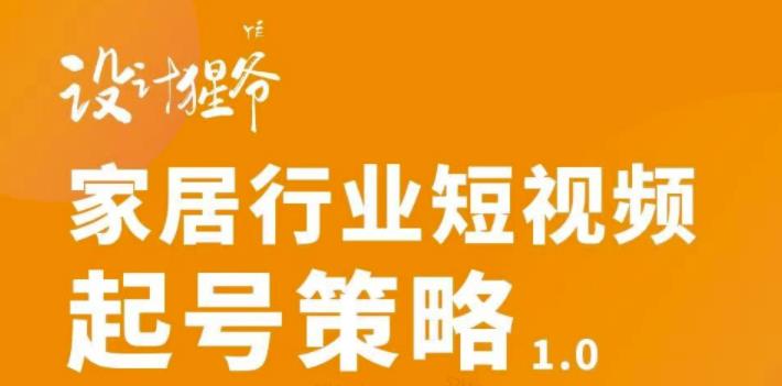 【副业项目3501期】家居行业短视频起号策略（家居行业怎么做短视频营销）-天下副业