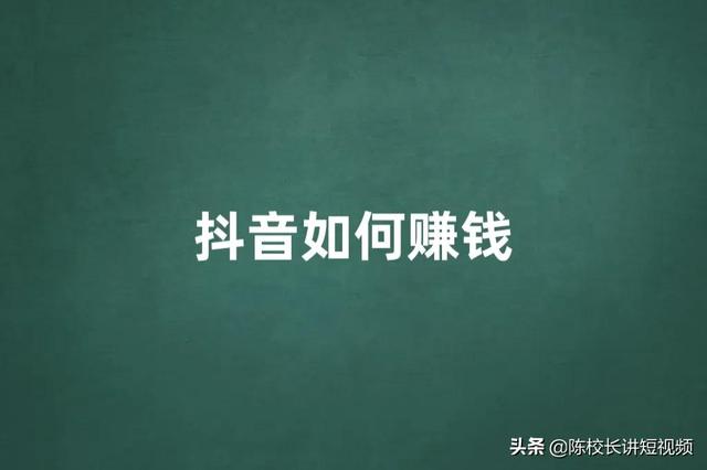 为什么你做抖音赚不到钱（抖音在哪里直播效果好）-天下副业